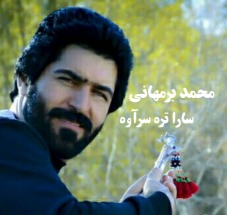 محمد برمهانی سارا تره سرآوه